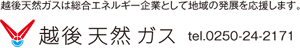 越後天然ガス（株）が管理運営しています。