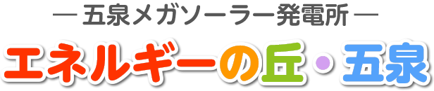 エネルギーの丘・五泉（五泉メガソーラー発電所）