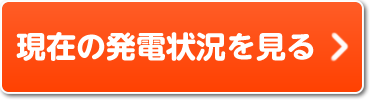 現在の発電状況を見る