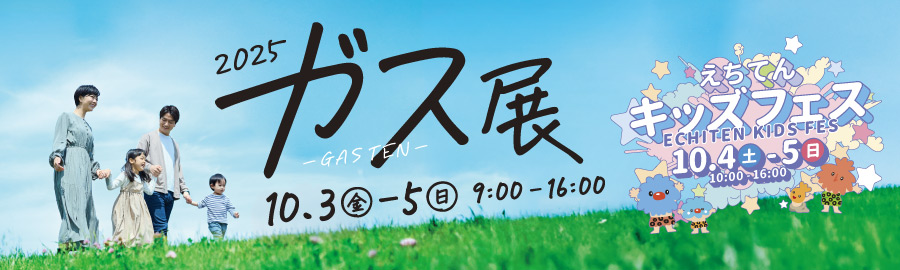 ガス展2025