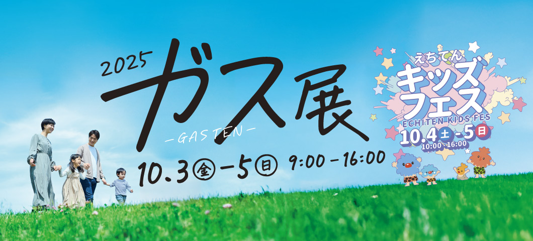 ガス展2025