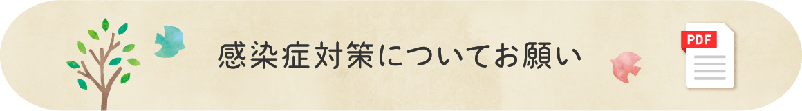 感染症対策についてお願い