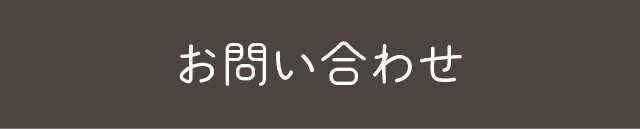 お問い合わせはこちら