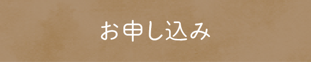 ご予約はこちら
