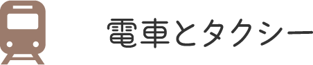 電車とタクシー