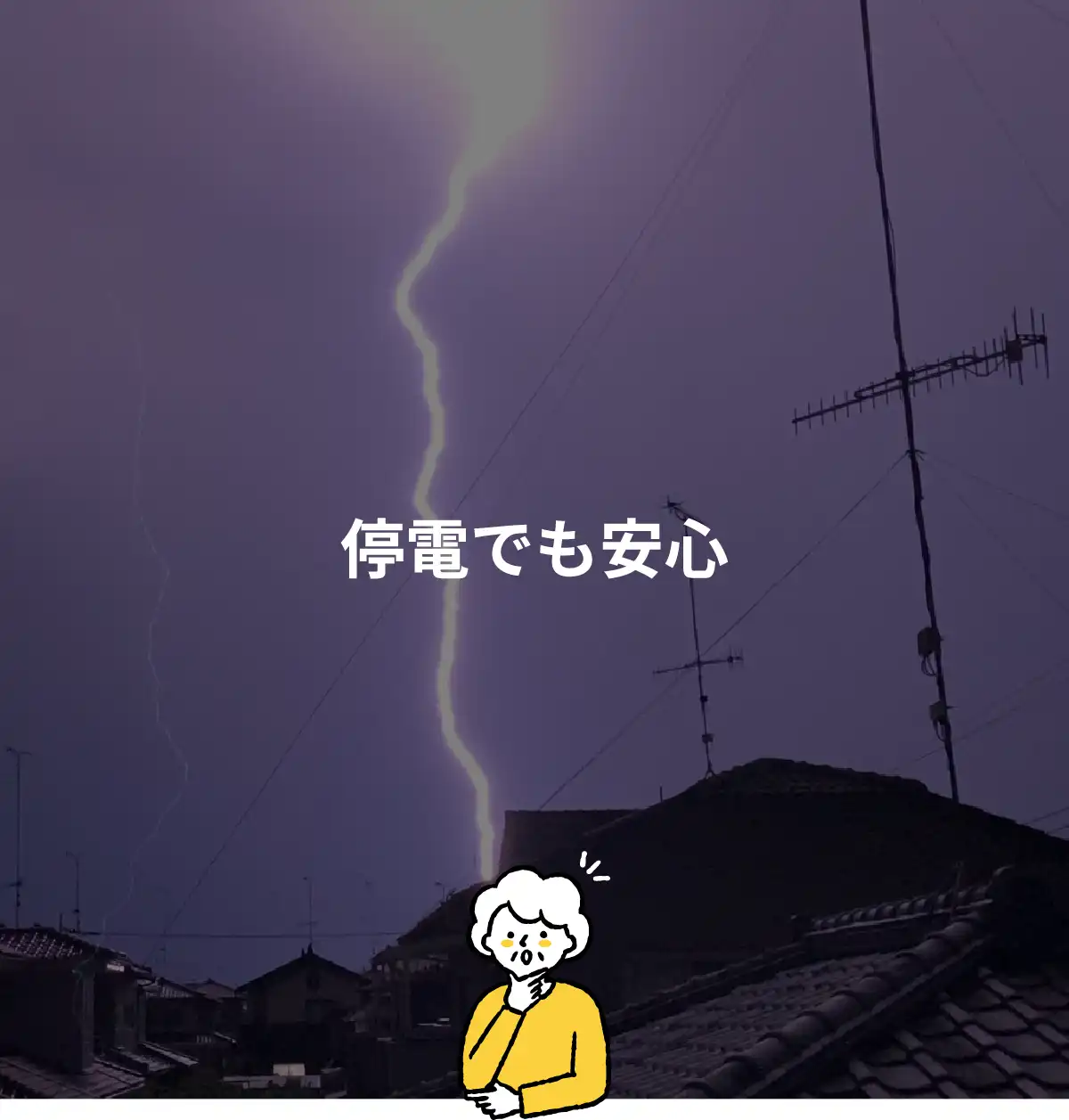 停電でも安心