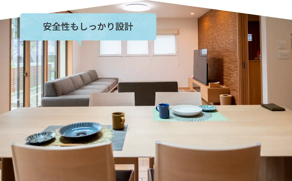 安全性もしっかり設計