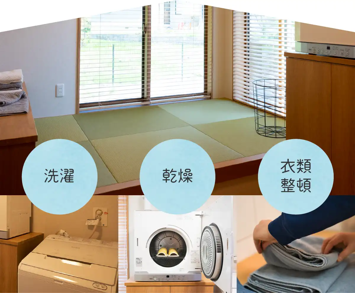 洗濯・乾燥・衣類整頓
