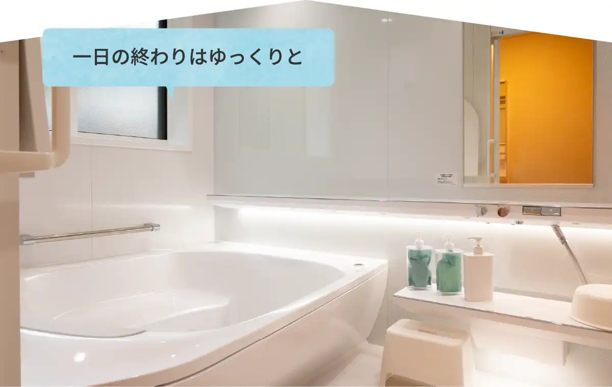 一日の終わりはゆっくりと