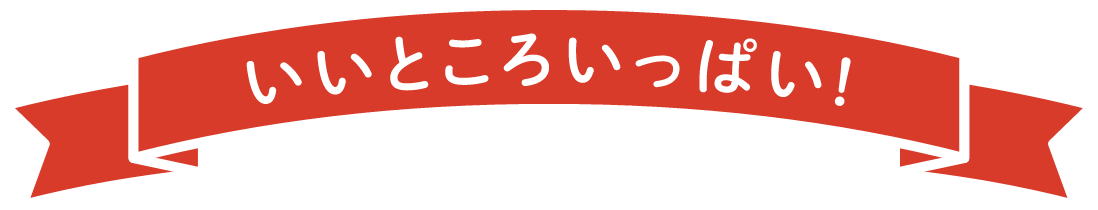 いいところいっぱい！