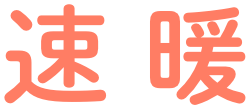 速暖