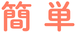 簡単