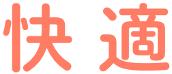 快適