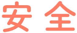 安全