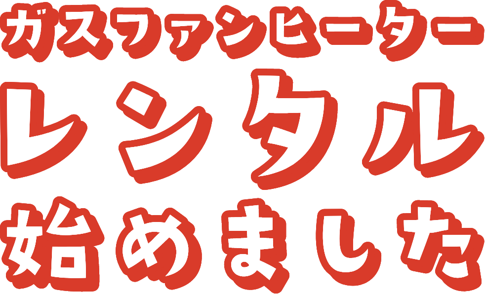 ガスファンヒーターレンタル始めました