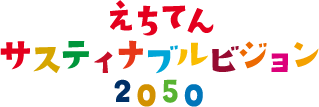 えちてんサスティナブルビジョン2050