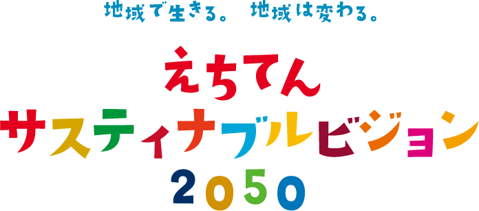 地域で生きる、地域で変わる。えちてんサスティナブルビジョン2050