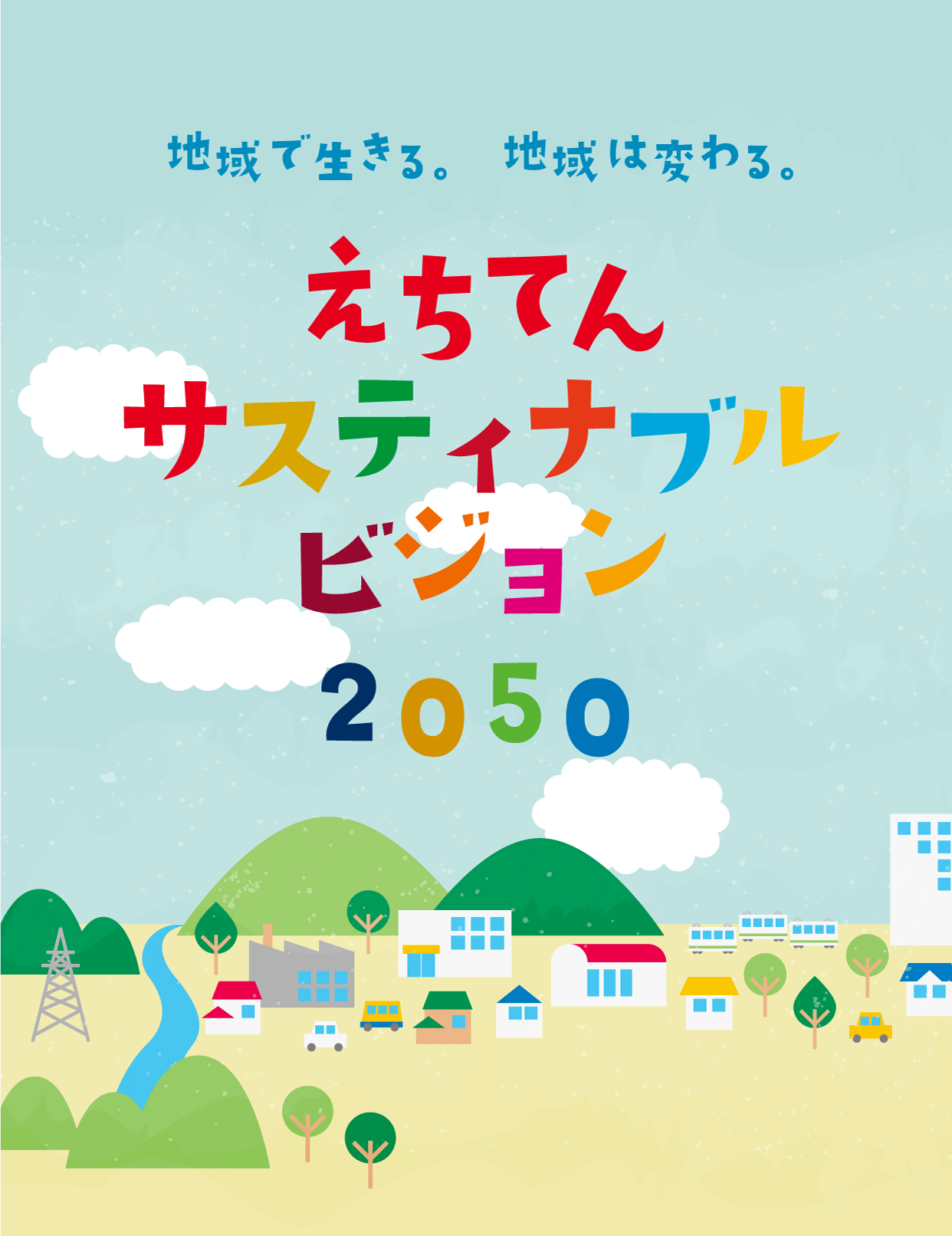 地域で生きる、地域で変わる。えちてんサスティナブルビジョン2050