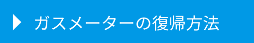 ガスメーターの復帰方法