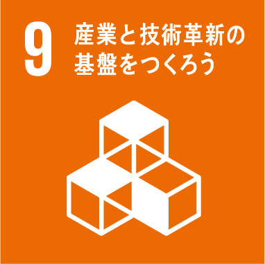 産業と技術革新の基礎を作ろう