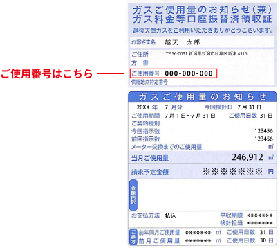 ガスご使用量のお知らせ（兼）ガス料金等口座振替済領収証