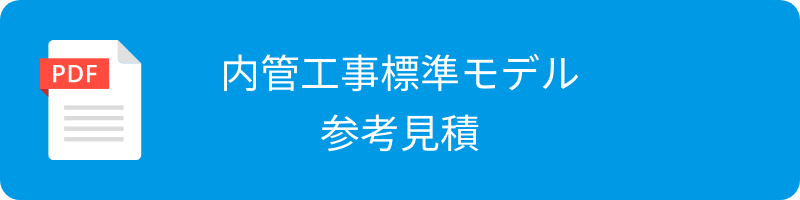 内管工事標準モデル 参考見積