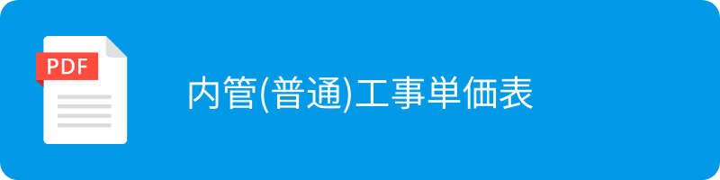 内管（普通）工事単価表