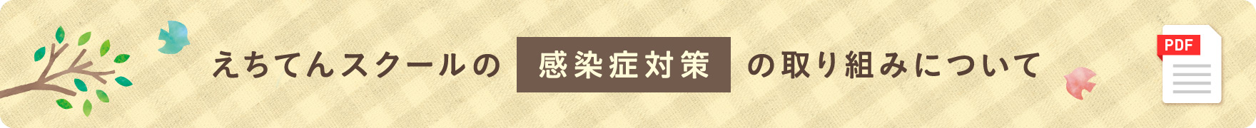 えちてんスクールの感染症対策の取り組みについて