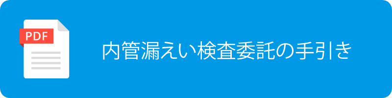 内管漏えい検査委託の手引き