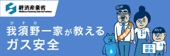 ガスと暮らしの安心運動 クイズ＆アンケートキャンペーン 一般社団法人日本ガス協会