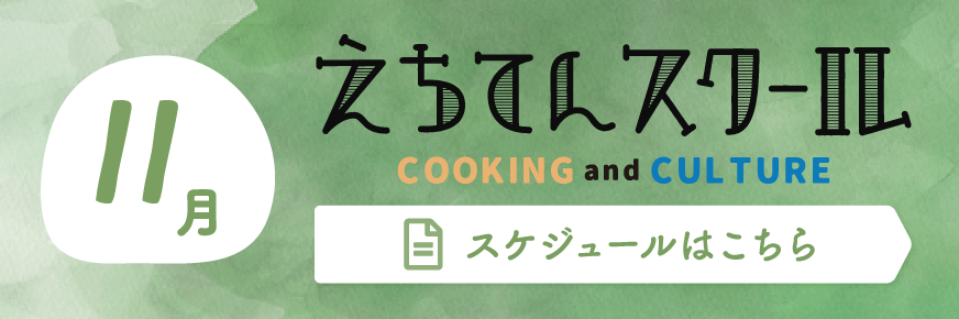 えちてんスクール スケジュールPDFダウンロードはこちら
