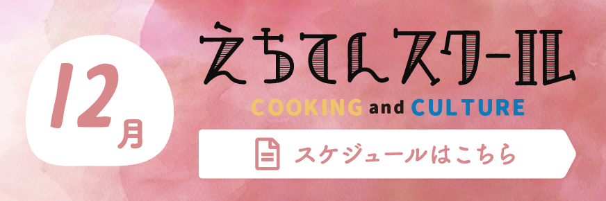 えちてんスクール スケジュールPDFダウンロードはこちら