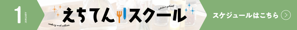 えちてんスクール スケジュールPDFダウンロードはこちら
