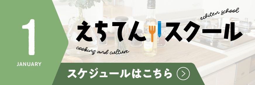 えちてんスクール スケジュールPDFダウンロードはこちら