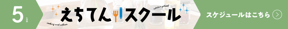 えちてんスクール スケジュールPDFダウンロードはこちら