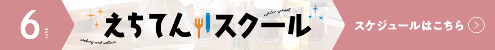 えちてんスクール スケジュールPDFダウンロードはこちら