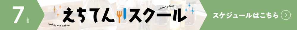 えちてんスクール スケジュールPDFダウンロードはこちら