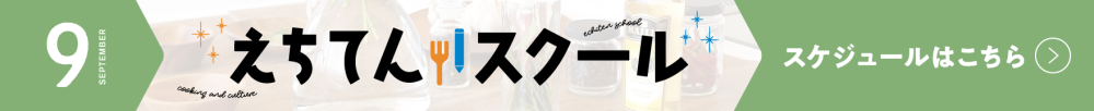 えちてんスクール スケジュールPDFダウンロードはこちら