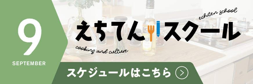 えちてんスクール スケジュールPDFダウンロードはこちら