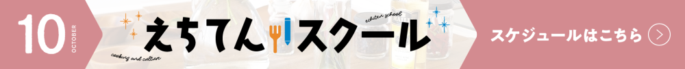 えちてんスクール スケジュールPDFダウンロードはこちら