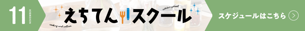えちてんスクール スケジュールPDFダウンロードはこちら