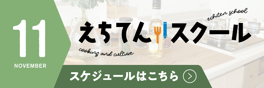 えちてんスクール スケジュールPDFダウンロードはこちら