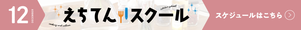 えちてんスクール スケジュールPDFダウンロードはこちら