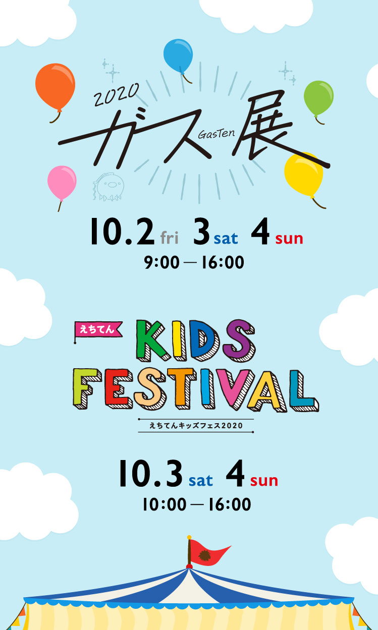 ガス展&キッズフェスティバル